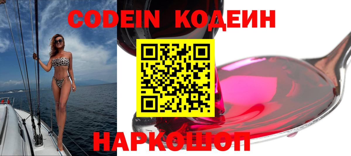 Кодеиновый сироп Lean напиток Lean (лин)  Кодеин Purple Drank  Вход с VPN  Усолье-Сибирское 